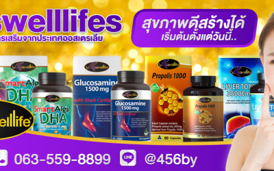 โปรโมชั่นอาหารเสริม Auswelllife อัพเดท ล่าสุด ลด 50-70%