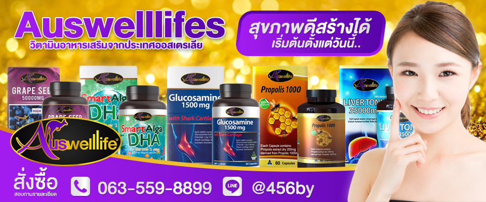 โปรโมชั่นอาหารเสริม Auswelllife อัพเดท ล่าสุด ลด 50-70%