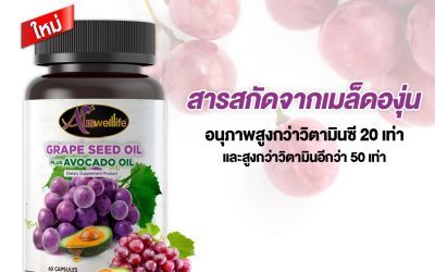 บำรุงผิวลดริ้วรอยด้วย อาหารเสริม เกรปซีด Auswelllife Grape Seed 50000mg