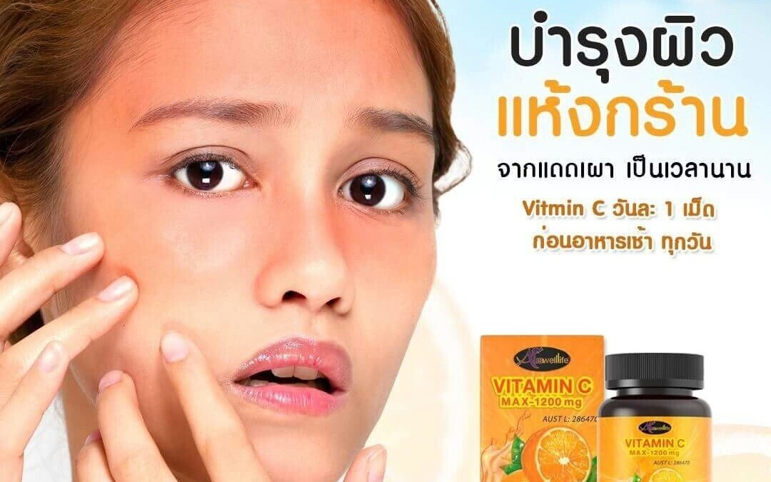 ผิวเนียนนุ่มสดใสด้วย Auswelllife วิตามินซี Vitamin C Max-1,200mg