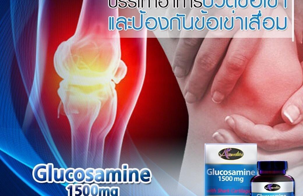 Auswelllife Glucosamine 1,500 mg (กลูโคซามีนวิตามินบำรุงกระดูก)