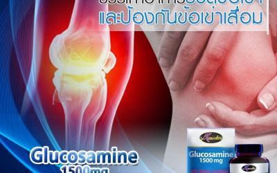 Auswelllife Glucosamine 1,500 mg (กลูโคซามีนวิตามินบำรุงกระดูก)