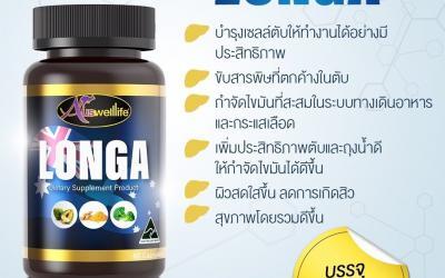 ผลิตภัณฑ์เสริมอาหาร Auswelllife Longa อาหารเสริมดีท็อกล้างสารพิษ  ลอนกาผลิตจากธรรมชาติ 100%