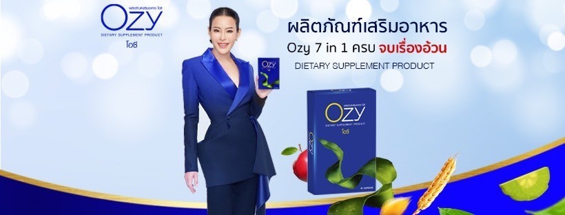 ozy โอซีผลิตภัณฑ์สุขภาพ เกรดพรีเมี่ยม